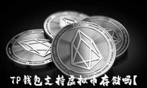 
TP钱包支持虚拟币存储吗？