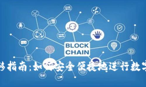 TP钱包转移指南：如何安全便捷地进行数字资产转移