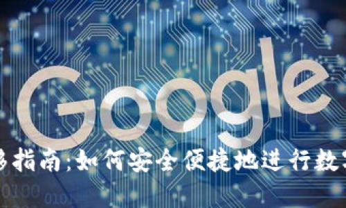 TP钱包转移指南：如何安全便捷地进行数字资产转移