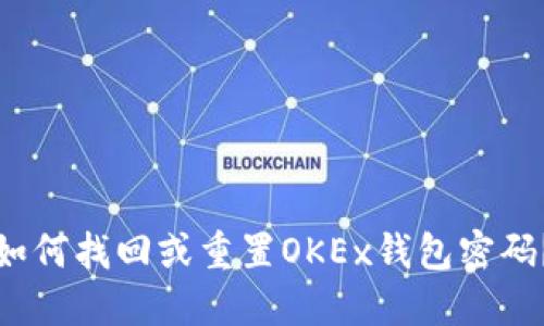 如何找回或重置OKEx钱包密码？