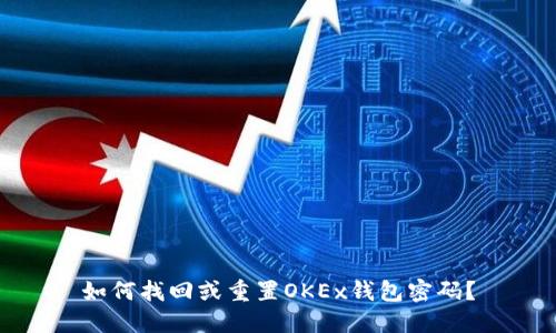 如何找回或重置OKEx钱包密码？
