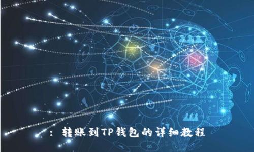 : 转账到TP钱包的详细教程