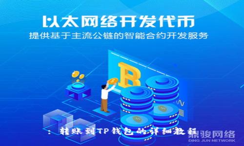 : 转账到TP钱包的详细教程