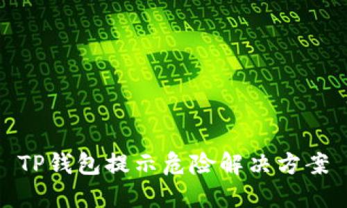 TP钱包提示危险解决方案