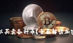 在哪个平台可以买卖各种币？全面解读加密货币
