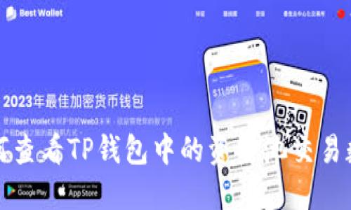 如何查看TP钱包中的资金池交易数量