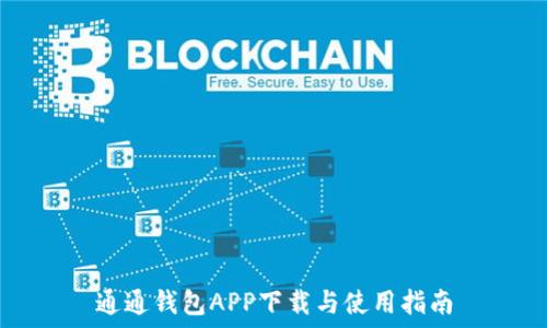   
通通钱包APP下载与使用指南
