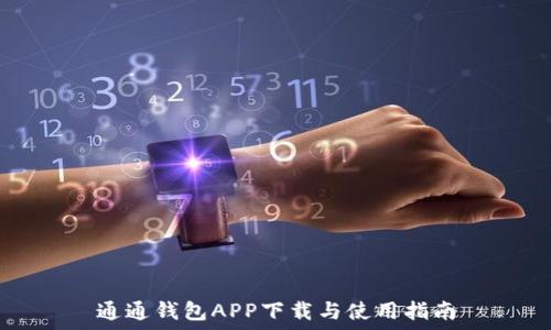   
通通钱包APP下载与使用指南