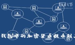 如何将TP钱包中的加密货币