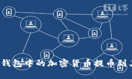 如何将TP钱包中的加密货币提币到其他钱包？