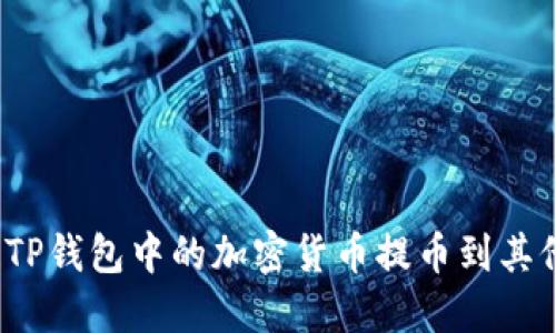 如何将TP钱包中的加密货币提币到其他钱包？