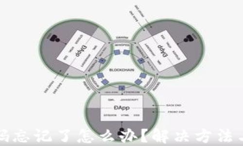
TP钱包账号密码忘记了怎么办？解决方法与重置步骤详解