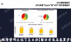 TP钱包账号密码忘记了怎么