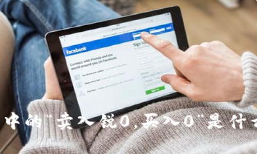 TP钱包中的“卖入锐0，买入0”是什么意思？