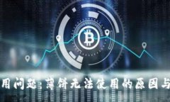 :TP钱包使用问题：薄饼无