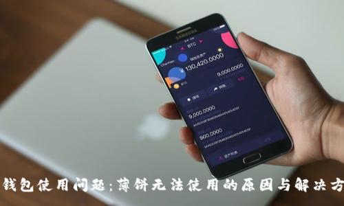 :
TP钱包使用问题：薄饼无法使用的原因与解决方案