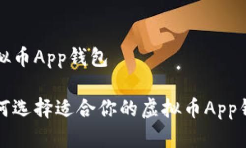虚拟币App钱包

如何选择适合你的虚拟币App钱包
