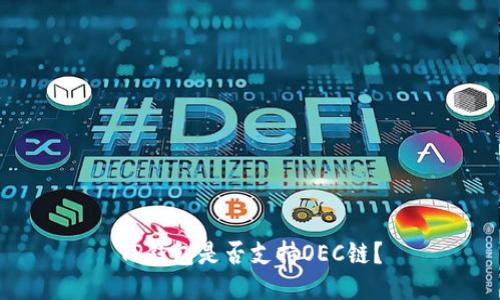 TP钱包是否支持OEC链？