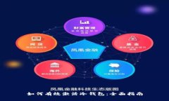 如何有效激活冷钱包：全
