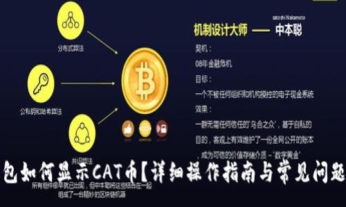 :
TP钱包如何显示CAT币？详细操作指南与常见问题解答