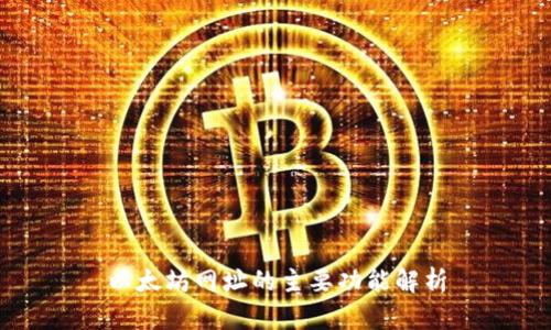 以太坊网址的主要功能解析