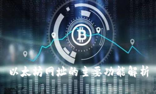 以太坊网址的主要功能解析