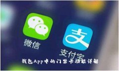 钱包App中的门禁卡功能详