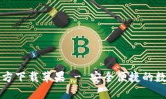 Token.im钱包官方下载苹果