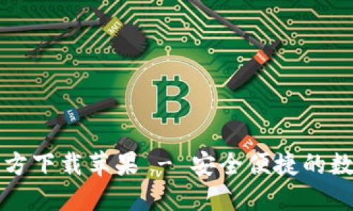 Token.im钱包官方下载苹果 - 安全便捷的数字资产管理方案
