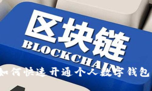 如何快速开通个人数字钱包？