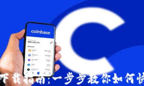 
TP钱包下载指南：一步步教你如何快速下载