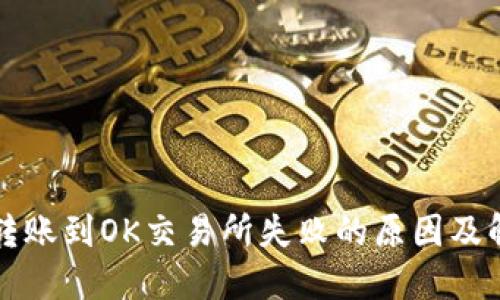 TP钱包转账到OK交易所失败的原因及解决办法
