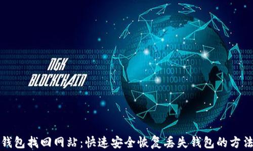 
钱包找回网站：快速安全恢复丢失钱包的方法