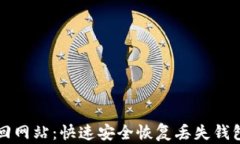 钱包找回网站：快速安全