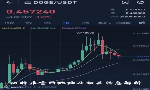 比特币官网地址及相关信息解析