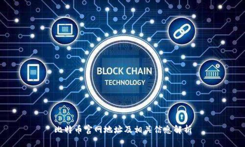 比特币官网地址及相关信息解析