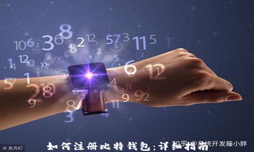 
如何注册比特钱包：详细指南