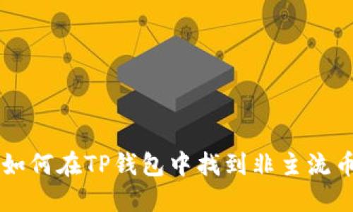 如何在TP钱包中找到非主流币