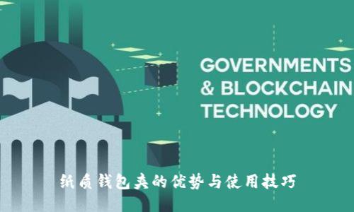 纸质钱包夹的优势与使用技巧