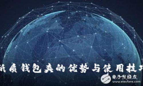 纸质钱包夹的优势与使用技巧