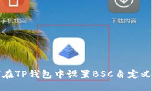 如何在TP钱包中设置BSC自定义节点