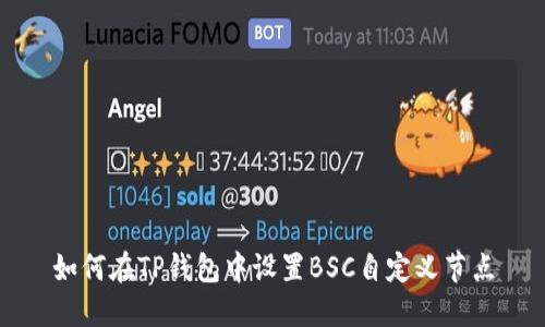 如何在TP钱包中设置BSC自定义节点