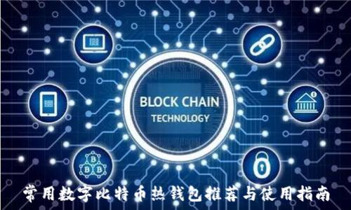   
常用数字比特币热钱包推荐与使用指南