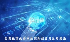   常用数字比特币热钱包推