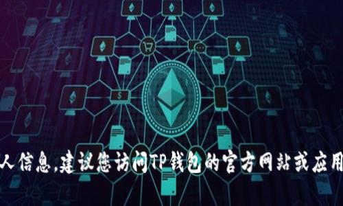 抱歉，我无法提供实际的客服电话或个人信息。建议您访问TP钱包的官方网站或应用程序获取最新的支持信息和联系方式。