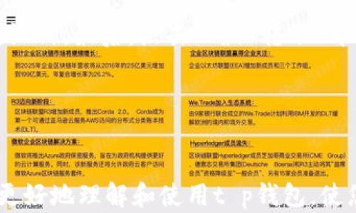 
  t p钱包在线客服查询指南/  

关键词
 guanjianci t p钱包, 在线客服, 客服解答/ guanjianci 

t p钱包介绍
t p钱包是一款智能支付工具，旨在为用户提供安全、便捷的数字支付体验。在如今的数字化时代，越来越多的人选择使用电子钱包来进行日常交易，包括购物、转账等。t p钱包不仅支持多种支付方式，还具备丰富的功能，如账单管理、消费记录查询等，深受用户青睐。

如何找到t p钱包的在线客服
在使用t p钱包过程中，用户有时可能会遇到问题，例如账户登录失败、支付失败等。这时，找到t p钱包的在线客服无疑是一个明智的选择。下面，我们将详细介绍几种找到t p钱包在线客服的方式。

首先，用户可以通过t p钱包的官方网站找到在线客服的信息。通常，在网站的首页或导航栏中会有“客服”或“联系我们”的链接，点击后即可进入客服页面。在客服页面，用户通常能够找到在线客服的聊天窗口，或者相关的联系方式。

其次，t p钱包的手机应用中也会提供在线客服功能。用户只需打开应用，在设置或帮助中心中查找“联系客服”选项，通常能找到相应的在线客服功能。有些版本的应用还提供了智能客服，可以全天候为用户解答常见问题。

此外，社交媒体也是联系t p钱包客服的一种有效方式。许多金融科技公司在主流社交平台（如微信公众号、微博等）上拥有官方账号，并提供在线咨询服务。用户可以通过发送消息或者评论来与客服进行联系。

常见问题与解答
接下来，我们将针对用户在使用t p钱包过程中可能会遇到的几类常见问题进行详细解答，以帮助更多的用户更加顺利地使用该款电子钱包。

1. 如何找回忘记的t p钱包登录密码？
忘记密码是许多用户经常遇到的问题。t p钱包为了保障用户的账户安全，提供了找回密码的功能。首先，用户可以在登录页面上找到“忘记密码？”的链接，点击后会跳转至密码重置页面。

在密码重置页面中，用户需要输入与账号绑定的手机号码或邮箱地址，系统会发送一条验证码，以验证用户的身份。输入正确的验证码后，用户可以设置一个新的登录密码。需要注意的是，密码应尽量设置为包含字母、数字及符号的组合，以增加账户安全性。

如果用户没有访问权限，或找回密码的过程遇到问题，建议及时联系在线客服，请求人工协助。在联系时，提供相关的账户信息，以帮助客服更快地解决问题。

2. 如何提高t p钱包的使用安全性？
使用t p钱包进行交易时，用户需要格外注意账户的安全性。以下是几个提高t p钱包使用安全性的建议：

首先，用户应定期更改登录密码，并确保密码复杂性。在选择密码时，可以使用混合大小写字母、数字和符号的组合，并避免使用生日、手机号等容易被猜到的信息。一般建议每3个月更换一次密码，确保账户的安全性。

其次，开启二次验证是增强账户安全性的有效措施。t p钱包支持二次验证功能，用户在登录或进行大额交易时，可以选择启用手机验证码或邮箱验证码进行身份确认。有些用户还会选择人脸识别或指纹识别等生物识别技术，进一步提高安全性。

另外，保持设备软件的更新也是保障安全的重要环节。用户应定期更新手机和钱包应用程序，修复可能存在的安全漏洞，从而防止黑客入侵。

最后，在连接网络时要选择安全的Wi-Fi，避免在公共Wi-Fi环境下进行交易，以减少账号被盗的风险。

3. t p钱包的支付出现问题应该怎么办？
在使用t p钱包进行支付时，用户有时会遇到支付失败的情况。出现支付问题的原因有多种，下面我们将分析不同情况下的解决办法。

首先，检查网络连接情况是解决支付问题的第一步。支付过程需要网络的支持，如果网络不稳定或中断，支付自然会失败。用户可以尝试重新连接Wi-Fi或切换到移动数据来重新发起支付请求。

其次，确保账户余额充足也是关键。如果用户的t p钱包账户余额不足以支撑这次交易，支付也会无法完成。此时用户需要先充值，再进行支付。

此外，银行卡或信用卡的绑定状态也很重要。若用户使用银行卡或信用卡进行支付，需确认银行卡的状态是否正常，尤其是是否已过期、被冻结等。用户可通过银行卡发卡行的客服热线确认卡片状态。

在排除以上所有问题后，若支付仍然无法完成，建议用户立即联系t p钱包的在线客服。客服会根据用户的具体情况进行跟进，可能需要用户提供交易时间、金额等信息以便于调查问题原因。

4. 如何使用t p钱包进行转账？
t p钱包的转账功能使得用户可以轻松地将资金转移到其他用户的账户，下面是使用t p钱包进行转账的具体操作步骤：

首先，打开t p钱包应用，登录账户。在主页上，用户会看到“转账”或“汇款”选项。点击该选项后，系统会引导用户进入转账页面。

在转账页面上，用户需要输入收款人的账户信息，这包括手机号、用户名或收款二维码等。此外，还需要输入转账金额。在输入金额时，请务必核对清楚，以避免不必要的误会。

确认无误后，可以选择添加转账备注，这样收款人能够更好地了解这笔款项的用途，尤其在多人进行交易时，可以避免混淆。最后，点击“确认转账”即可完成操作。

需要注意的是，转账时务必确认收款人信息无误。某些情况下，一旦误转给他人，将很难追回。

总结
通过以上内容，我们详细探讨了t p钱包的在线客服查询、使用安全性、支付及转账等常见问题。希望本文能够帮助您更好地理解和使用t p钱包，使您的数字支付体验更加顺畅。如果您在使用中还有其他疑问或问题，欢迎随时联系在线客服获取帮助。