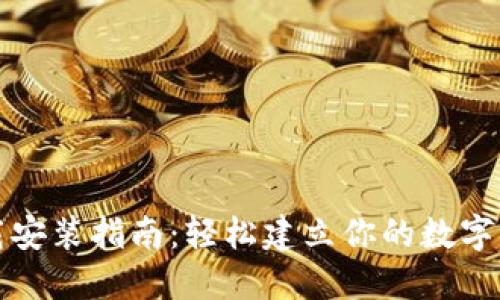 BNB钱包下载安装指南：轻松建立你的数字资产管理平台