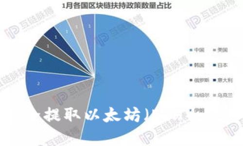 如何安全提取以太坊（ETH）：完整指南