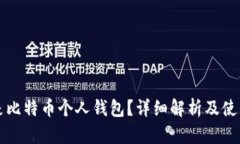 什么是比特币个人钱包？