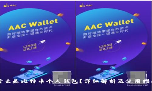 什么是比特币个人钱包？详细解析及使用指南